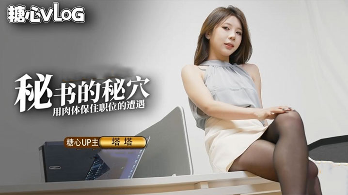 _尤娜_尤物圈_黑丝秘书的职业操守_被抓包的秘书只好用肉体求饶