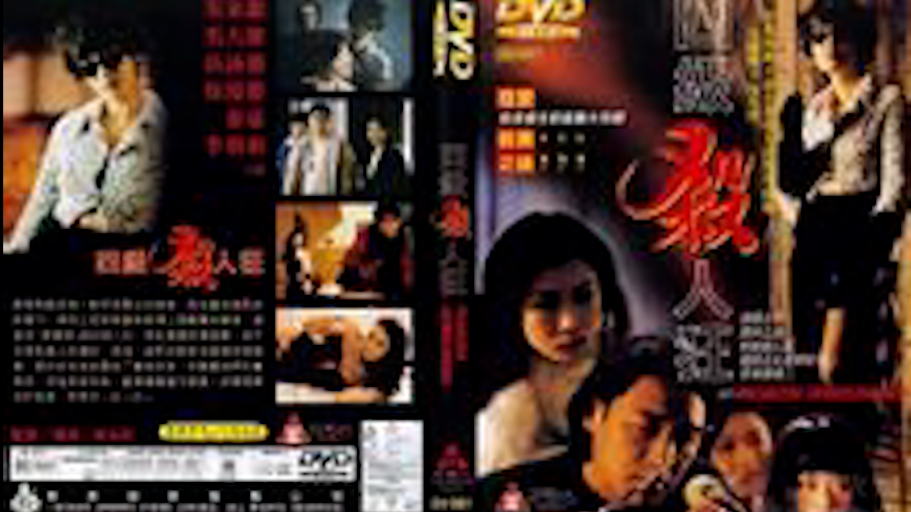 四级杀人狂=国产三级