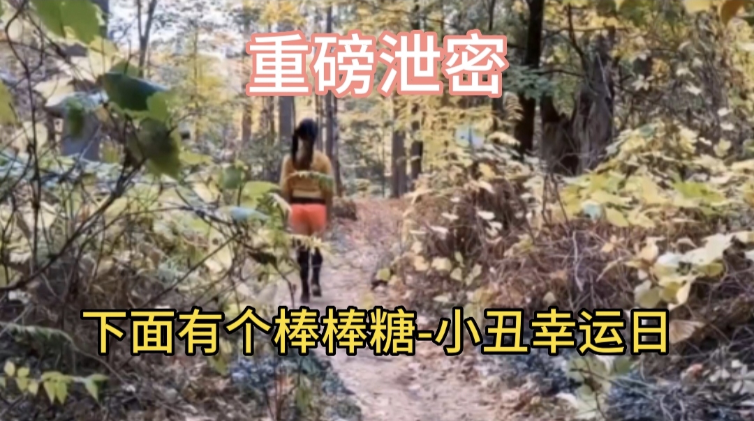 重磅泄密下面有个棒棒糖-小丑幸运日