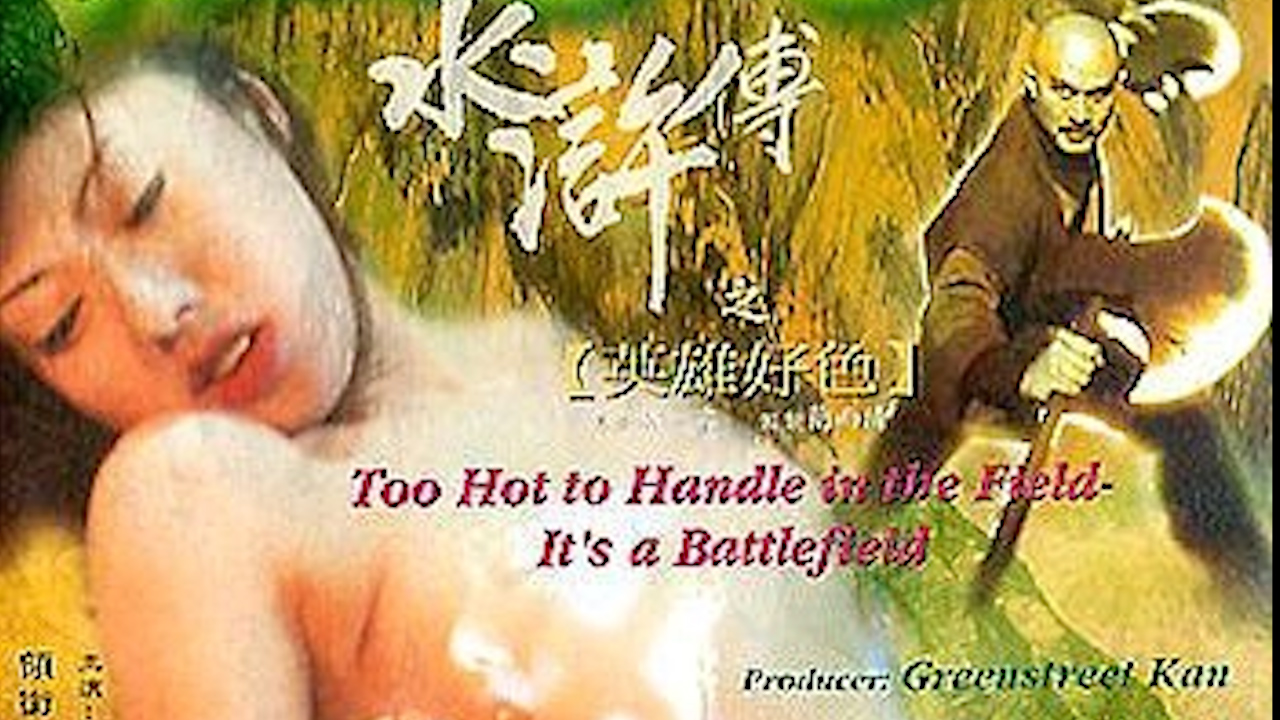 水浒传之英雄好色=国产三级