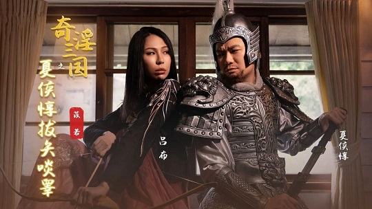 奇淫三国之夏侯惇拔矢啖睾雷梦娜