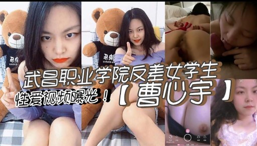 武昌职业学院反差女学生性爱视频课光!【曹宇
