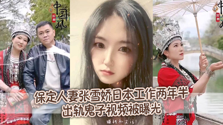 _泄密流出_保定人妻张雪娇日本工作两年半出轨鬼子视频被曝光