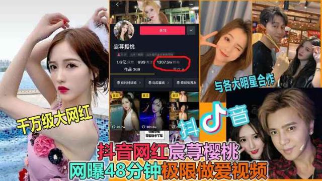 【抖音大瓜】宸荨樱桃48分钟各种大尺度性虐视频流出