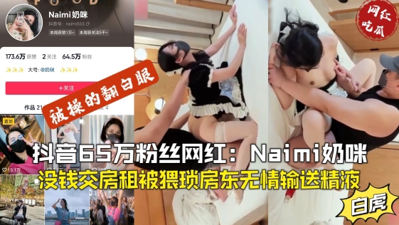 【网红事件】抖音65万粉丝网红奶咪，没钱交房租被房东无情玩弄