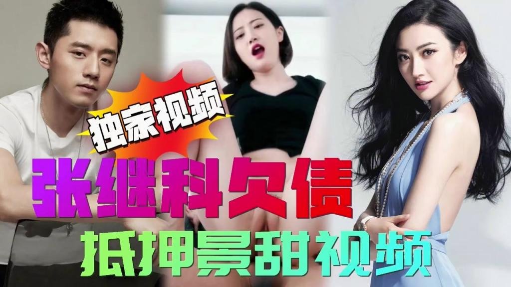 张继科景甜抵押视频疯传