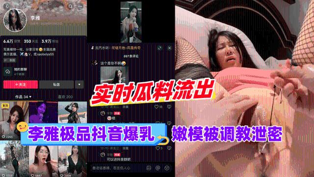 【黑料】李雅极品抖音爆乳嫩模被调成泄密211