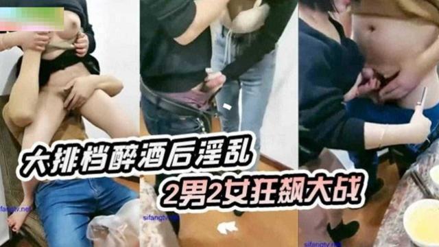 【重磅群P淫乱】大排档醉酒后淫乱两男两女无情抽插淫水狂飙