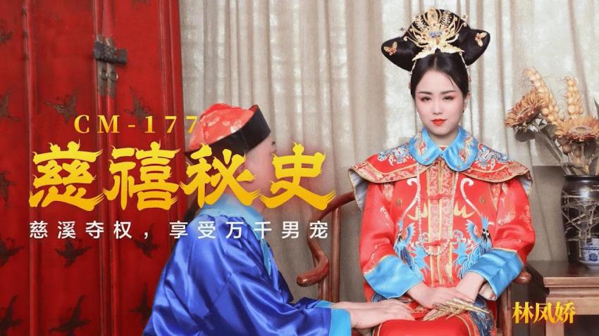 91CM-177 慈禧秘史