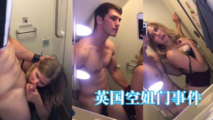 【黑料】英国空姐和帅气乘车在厕所一场甜蜜邂逅